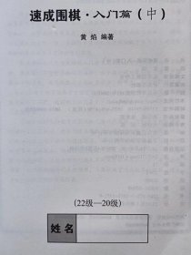 21世纪。新概念--速成围棋（入门篇。全三册）--黄焰编著。青岛出版社。2017年1版。2018年6印