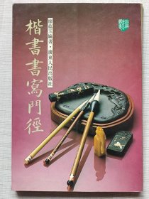 新编书法丛书--楷书书写门径--廖蕴玉编著。广东人民出版社。1986年1版。1997年11印