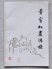 黄宾虹画语录--王伯敏编。上海人民美术出版社。1961年1版。1978年。3版5印