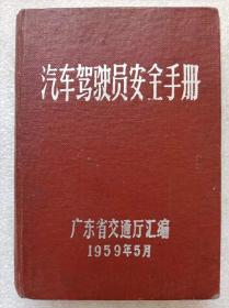 汽车驾驶员安全手册--广东省交通厅汇编。陕西人民出版社。1959年。1版1印。硬精装