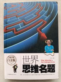 世界思维名题--斗南主编。中国华侨出版社。2017年。1版1印。硬精装