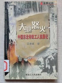 大地怒火。中国东北特殊工人抗暴记（纪实文学）--王希亮著。黑龙江人民出版社。2003年。1版1印