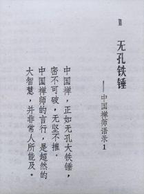 禅海珍言--【日本】秋月龙珉著 汪正求译。漓江出版社。1991年。1版1印
