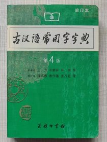 古汉语常用字字典（第4版。缩印本）--王力等原编 蒋绍愚等增订。商务印书馆。1979年1版。2005年4版。2010年10印