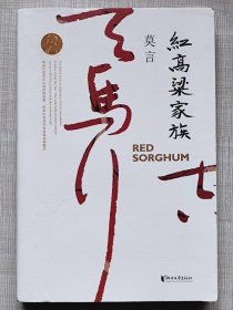 2012诺贝尔文学奖得主作品--红高粱家族（长篇小说）--莫言著。浙江文艺出版社。2017年1版。2020年16印