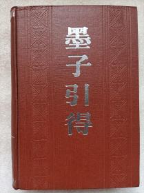 墨子引得（全一册）--哈佛燕京学社引得编纂处编纂。上海古籍出版社 。1986年1版。1988年2印。横排繁体字。硬精装