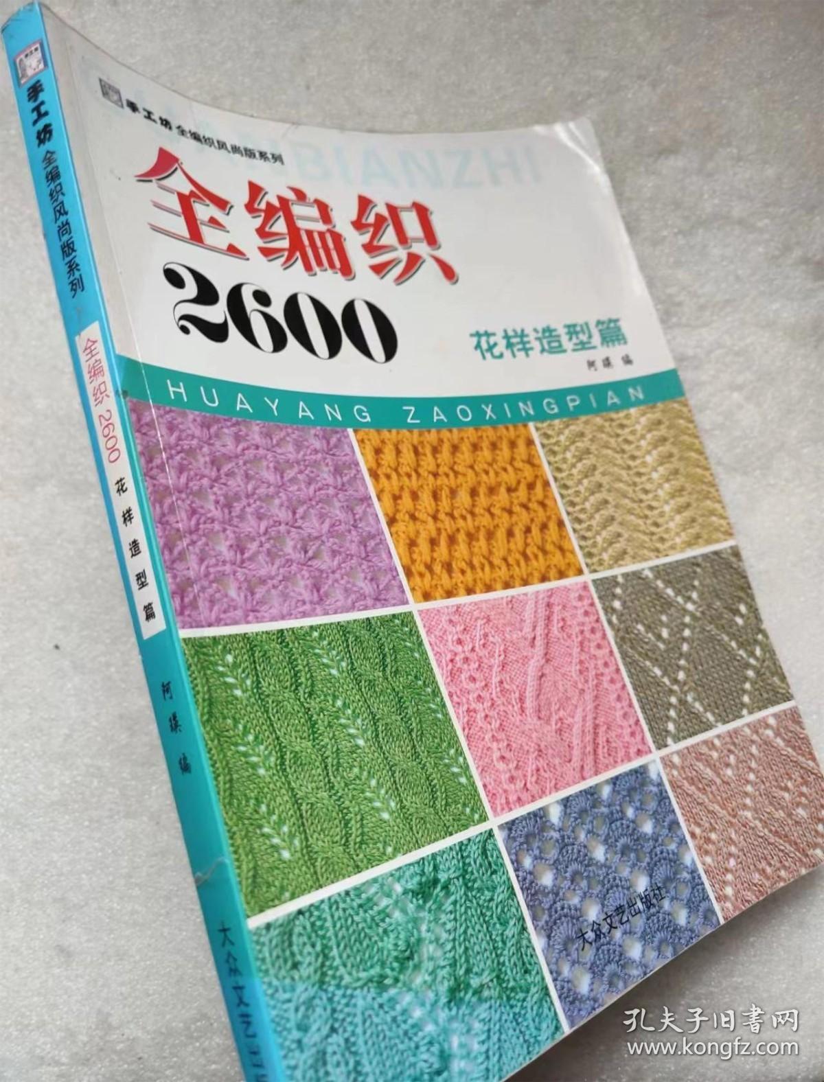 手工坊全编织风尚版系列--全编织2600 花样造型篇--阿瑛编。大众文艺出版社。2009年。1版1印。