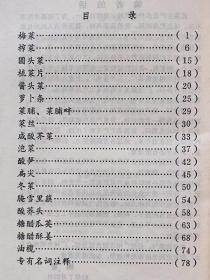 酱醃菜的加工及食用--阮国基 程琳编。科学普及出版社广州分社。1983年。1版1印。