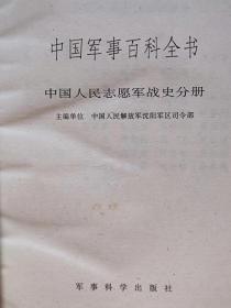 中国军事百科全书--中国人民志愿军战史分册--中国人民解放军沈阳军区司令部主编。军事科学出版社。1993年。1版1印