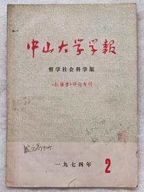 中山大学学报。哲学社会科学版--《红楼梦》评论专刊--《中山大学学报》编辑委员会编。中山大学出版社。1974年。1版1印