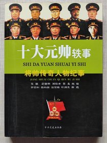 中国十大元帅轶事(图文本）--彭建冬编著。中共党史出版社。2004年。1版1印