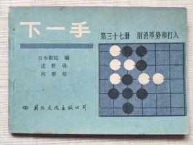 连环画-- 下一手（第三十七册）--削消厚势和打入--日本棋院编 述胜译 向群校。国际文化出版公司。1989年.。1版1印