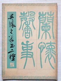 吴让之篆书二种--吴让之书。上海古籍出版社。1981年1版。1986年3印