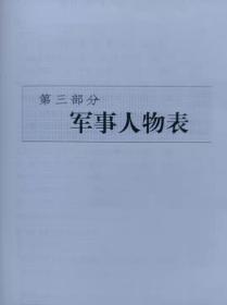 广东军事人物志--广东省军区地方志办公室编。广东人民出版社。2001年。1版1印