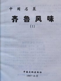 中国名菜--齐鲁风味--冉先德主编。中国大地出版社。1997年。1版1印