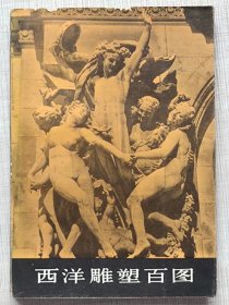 西洋雕塑百图--人民美术出版社。1980年。1版1印