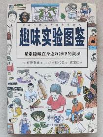 美好生活图鉴系列--趣味实验图鉴。探索隐藏在身边万物中的奥秘--【日】有泽重雄著 【日】月本佳代美绘 黄宝虹译。四川人民出版社。2019年1版。2020年2印