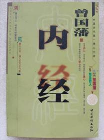 中国古代第一修心大书--曾国藩。内经--【清】曾国藩原典 司马烈人解译。中国华侨出版社。2000年。1版1印