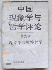 中国现象学与哲学评论。第九辑--现象学与纯粹哲学--倪梁康等编著。上海译文出版社。2007年。1版1印