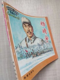 革命英模人物故事绘画丛书--杨靖宇（彩色连环画）--窦孝鹏编文 关庆留绘画。金盾出版社。1998年。1版1印