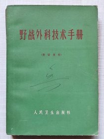 野战外科技术手册（凭证发行）--人民卫生出版社。1965年1版。1970年。2版4印