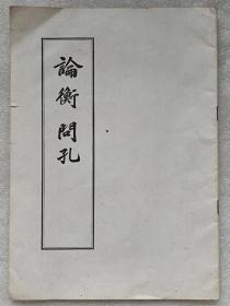 “**”本--论衡。问孔（大字本）--王充著。人民文学出版社。1975年。1版1印