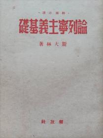 干部必读--论列宁主义基础--斯大林著。解放社出版（华中版）。1949年9月。1版1印。竖排繁体字