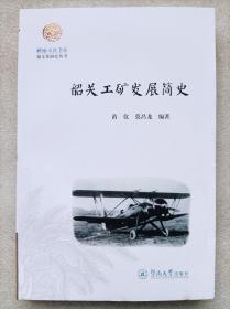 岭南文化书系。韶文化研究丛书--韶关工矿发展简史--苗仪 莫昌龙编著。暨南大学出版社。2020年。1版1印