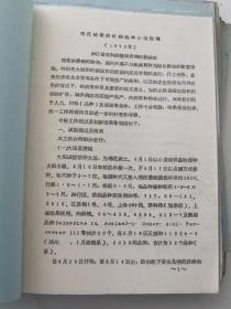 浙江省农科院 棉花枯萎病抗病选种小结初稿