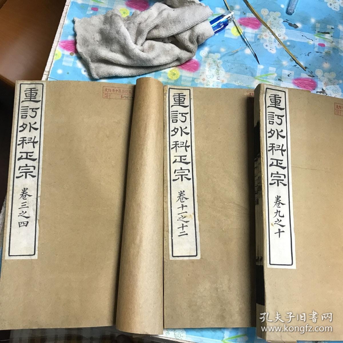 重订外科正宗 外径27x16.7cm 内府 桃花纸开化纸内径19.5x13.5cm12卷本之 初版本 品佳 存3-4卷 9-10卷 11-12卷三册