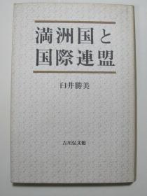 满洲国と国际连盟(日文)