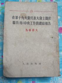 在第十九次党代表大会上关于联共（布）中央工作的总结报告