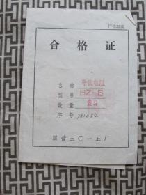 七十年代四种合格证：保险丝座 密封继电器14张 平衡电阻  电阻器