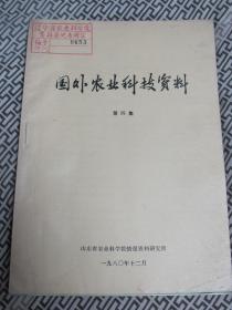 山东省农科院 国外农业科技资料（第四集)