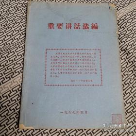 毛主席 重要讲话选编（1967年）