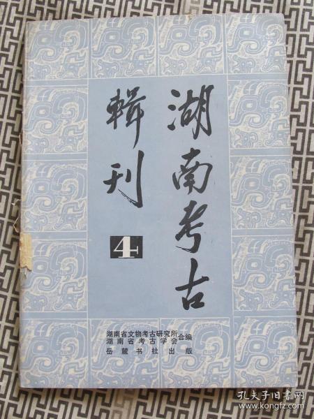 湖南考古辑刊 4