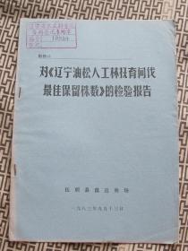 对《辽宁油松人工林抚育间伐最佳保留株数》的检验报告