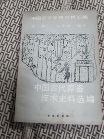 中国古代养蚕技术史料选编