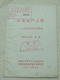 小麦高产工程--小麦器官建成及其控制