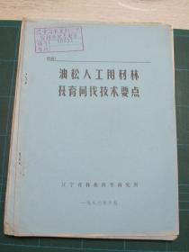 油松人工用材林抚育间伐技术要点