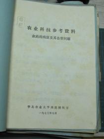 农业科技参考资料 农药的残留及其公害问题