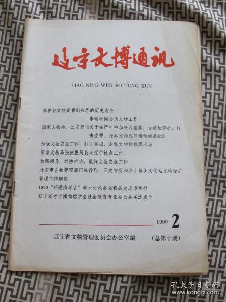 辽宁文博通讯1990年第2期（总第10期）