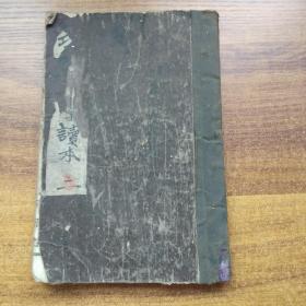 线装古籍      和刻本     老课本   老教材     《寻常小学读本》卷二   小学校教科用书    木刻版画插图多