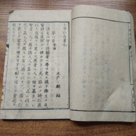 线装古籍    和刻本    《小学修身书》卷9   木户麟编辑   有版画    原亮三郎  明治15年（1882年）