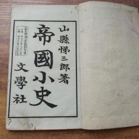 线装古籍      和刻本 《帝国小史》甲号卷二       明治26年（1893年）附列圣承统表  武将执政略谱   插图很多