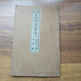 和刻本 《实验日本修身书》卷一 高等小学生徒用 金港堂书籍会社 明治25年（1892年） 线装古籍