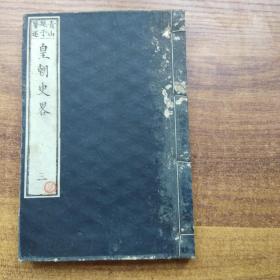 和刻本 线装 《皇朝史略》 卷5卷6 一册 尺寸：18. CM*12.5CM*1.CM 青山延于著