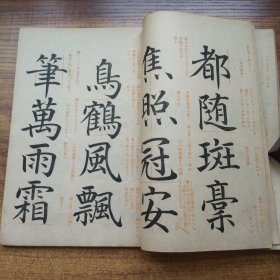 和刻本  《真行草书法》一册全  ，“小野鵞堂”先生 编书，東京“斯華会出版部”藏版   日本大正年间  楷书，行书，草书  书法