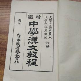 线装古籍    和刻本 《新体 中学汉文教程》卷6     正气歌  游黄山记  赤壁之战 袁绍攻许   孔明卧龙等日本原版教科书  老课本 老教材    1900年出版