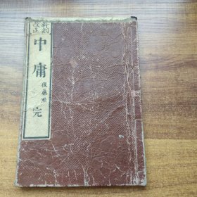 线装古籍  和刻本   《  中庸 》一册全     后藤先生定点   大开本   学习馆      25.5*17.5   日本明治年间